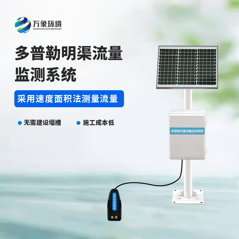 多普勒明渠流量監(jiān)測系統(tǒng)采用超聲多普勒原理測量流速、流量