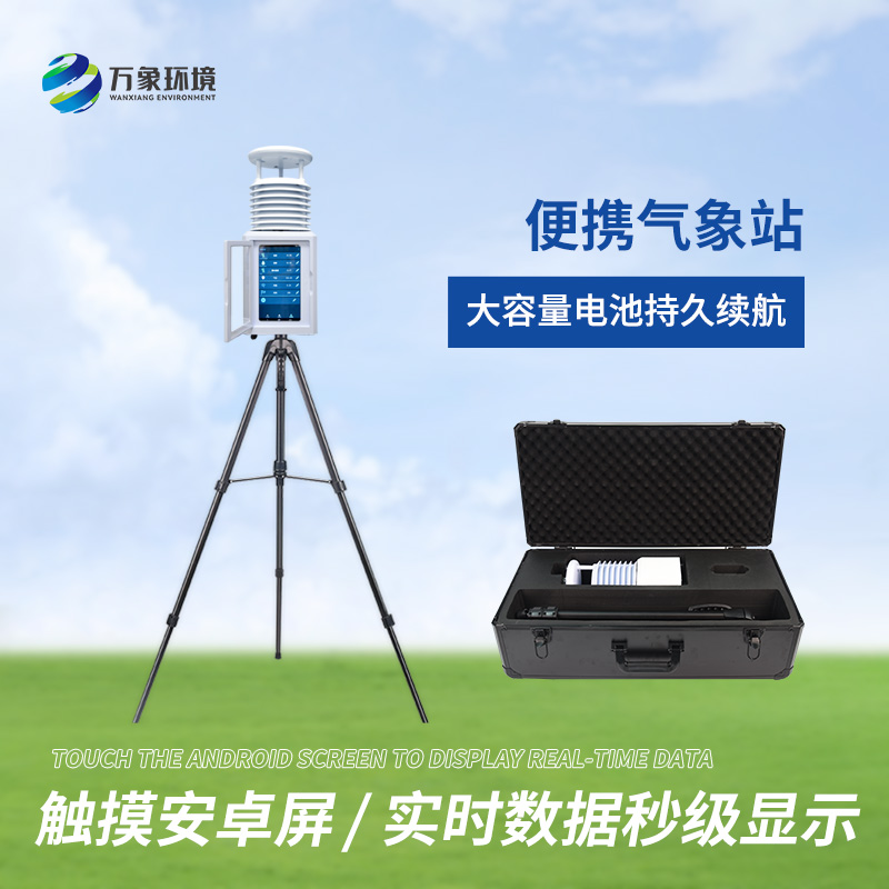 十要素便攜式氣象站快速獲取移動(dòng)氣象監(jiān)測數(shù)據(jù)