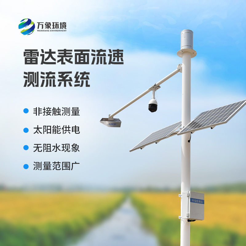 雷達表面流速測流系統(tǒng)可以用在哪些領域？