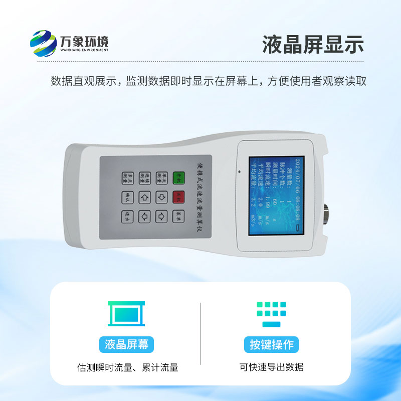 便攜式流速儀：操作簡便，一鍵啟動即刻測量