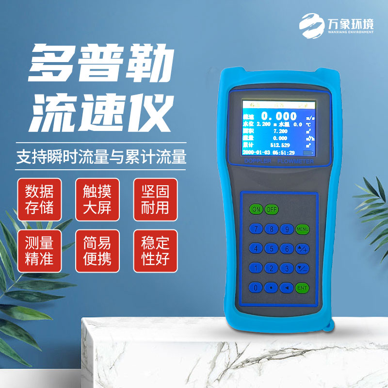 便攜式多普勒流速流量儀：技術(shù)革新，精準(zhǔn)測量新高度