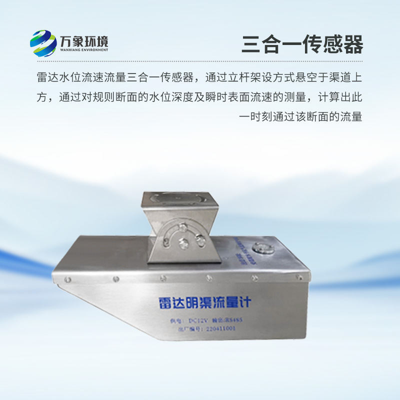 雷達水位流速流量傳感器是什么？