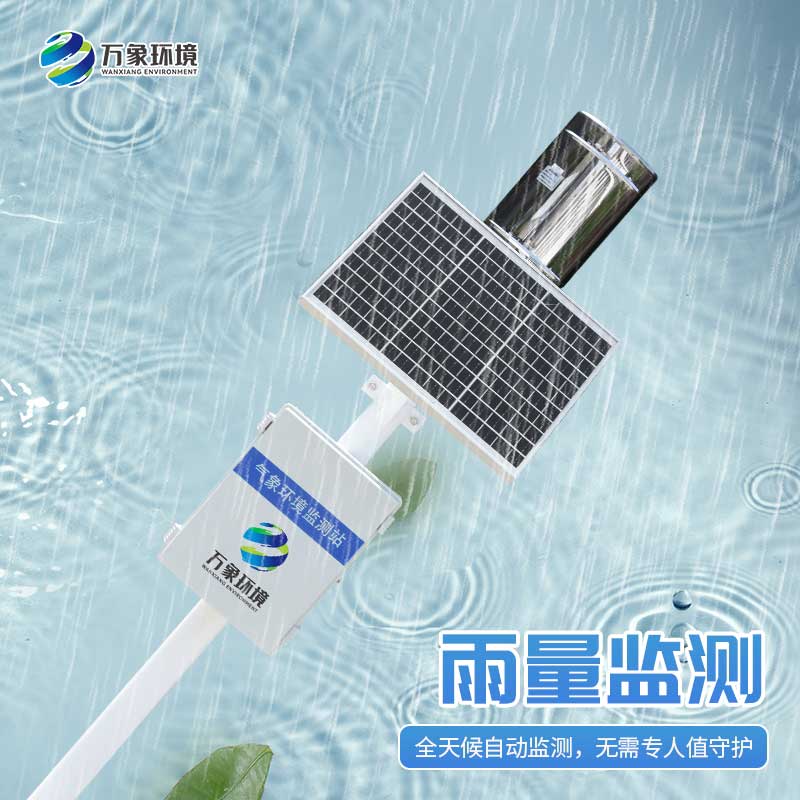 雨水在線監(jiān)測(cè)系統(tǒng)