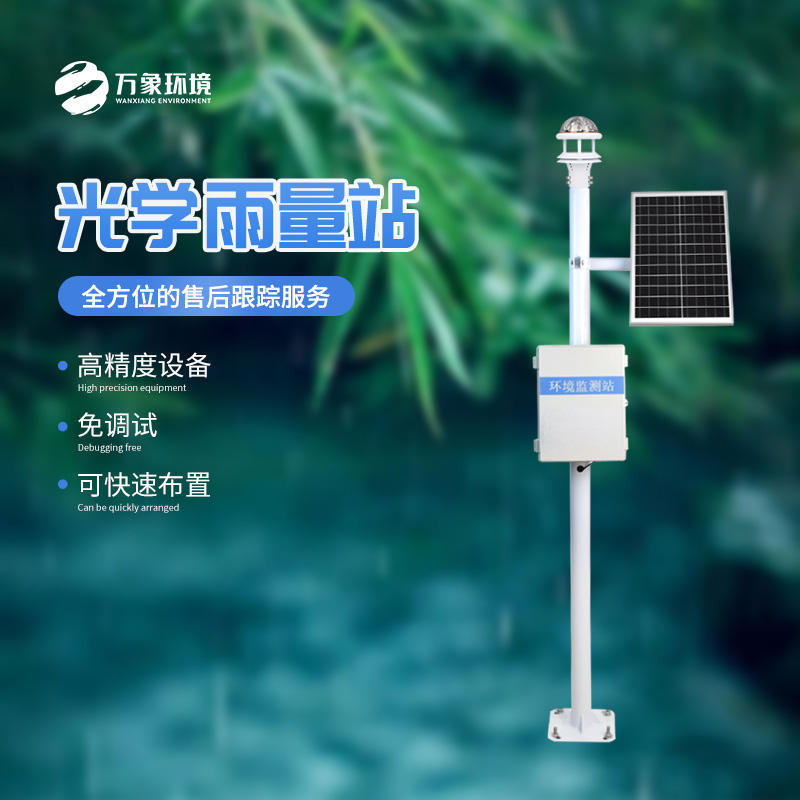 雨落有聲，光量有“數(shù)”——揭秘光學(xué)雨量監(jiān)測站
